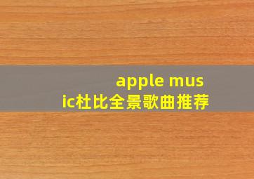 apple music杜比全景歌曲推荐